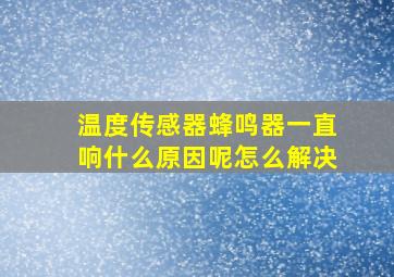 温度传感器蜂鸣器一直响什么原因呢怎么解决