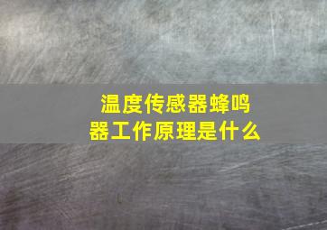 温度传感器蜂鸣器工作原理是什么