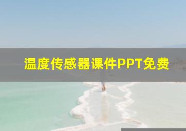 温度传感器课件PPT免费