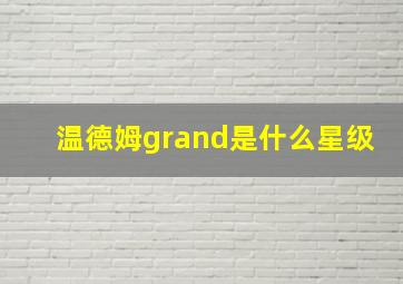 温德姆grand是什么星级