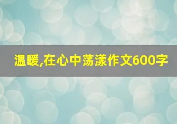 温暖,在心中荡漾作文600字