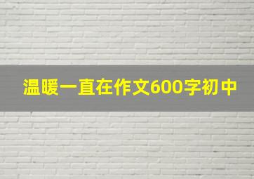 温暖一直在作文600字初中