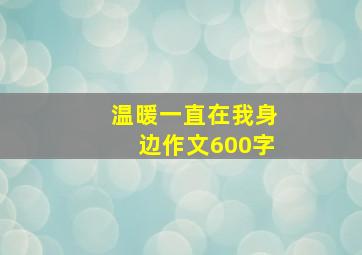 温暖一直在我身边作文600字