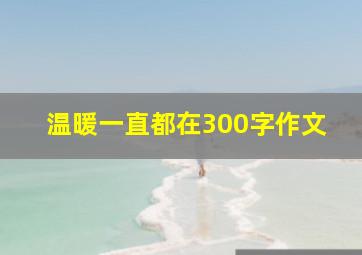 温暖一直都在300字作文