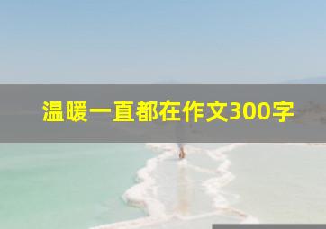 温暖一直都在作文300字