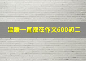 温暖一直都在作文600初二