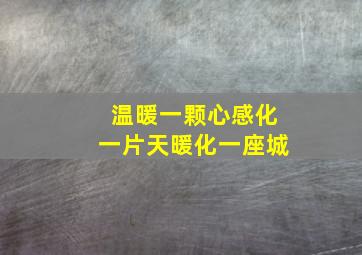 温暖一颗心感化一片天暖化一座城