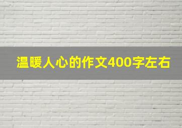 温暖人心的作文400字左右