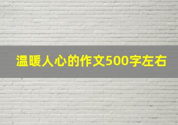 温暖人心的作文500字左右