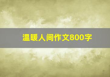 温暖人间作文800字