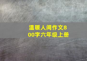 温暖人间作文800字六年级上册