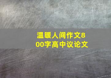 温暖人间作文800字高中议论文