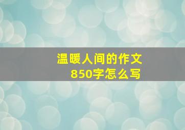 温暖人间的作文850字怎么写