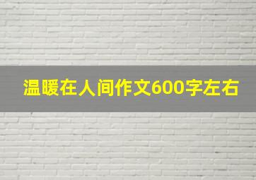 温暖在人间作文600字左右