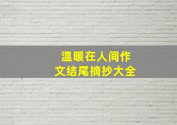 温暖在人间作文结尾摘抄大全