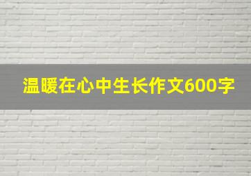 温暖在心中生长作文600字