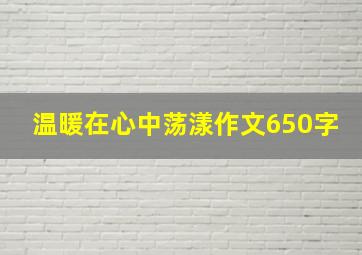 温暖在心中荡漾作文650字