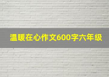 温暖在心作文600字六年级