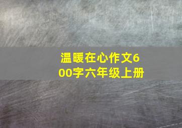 温暖在心作文600字六年级上册