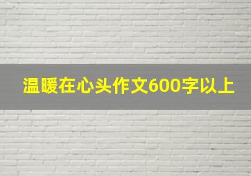 温暖在心头作文600字以上