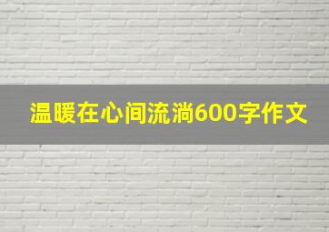 温暖在心间流淌600字作文