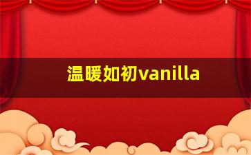 温暖如初vanilla