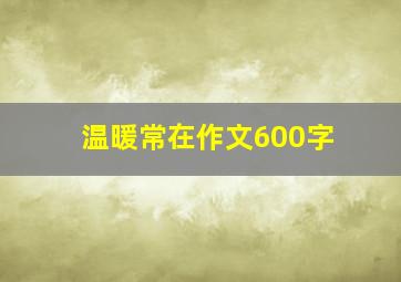 温暖常在作文600字