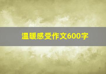 温暖感受作文600字