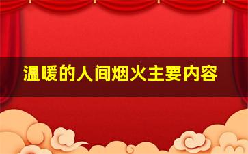 温暖的人间烟火主要内容