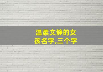 温柔文静的女孩名字,三个字