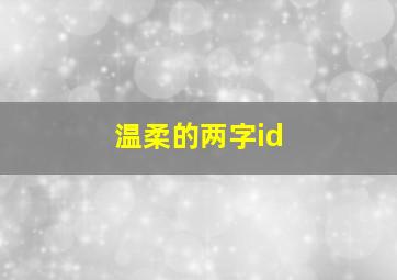 温柔的两字id