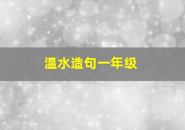 温水造句一年级