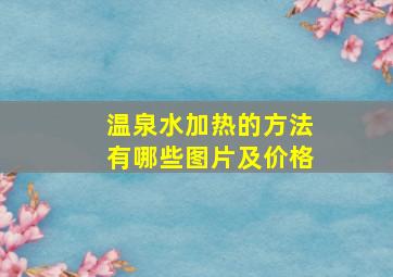 温泉水加热的方法有哪些图片及价格