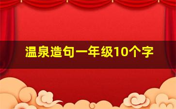 温泉造句一年级10个字