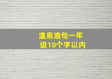 温泉造句一年级10个字以内