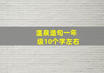 温泉造句一年级10个字左右