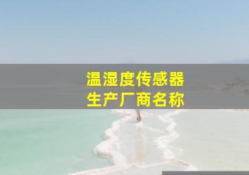 温湿度传感器生产厂商名称