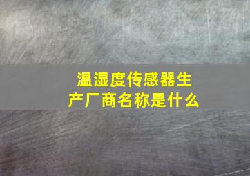 温湿度传感器生产厂商名称是什么