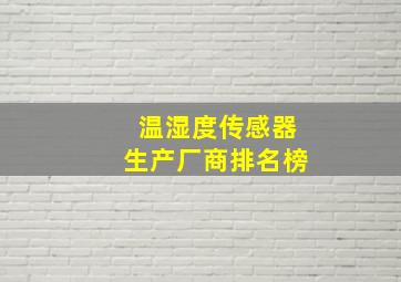 温湿度传感器生产厂商排名榜