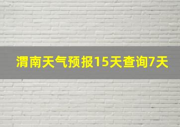 渭南天气预报15天查询7天