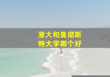 港大和曼彻斯特大学哪个好