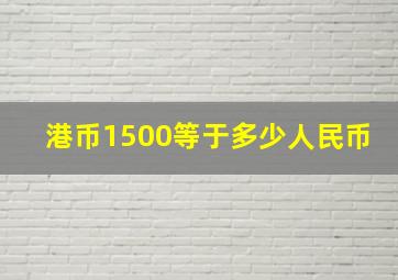 港币1500等于多少人民币