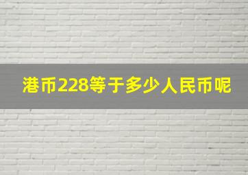 港币228等于多少人民币呢