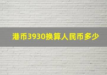 港币3930换算人民币多少