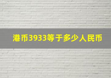 港币3933等于多少人民币