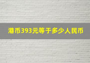 港币393元等于多少人民币