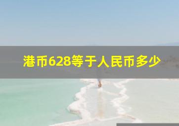 港币628等于人民币多少