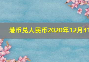 港币兑人民币2020年12月31