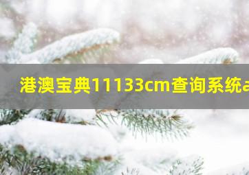 港澳宝典11133cm查询系统app