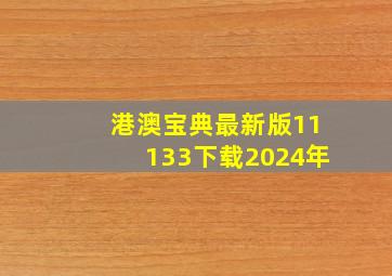 港澳宝典最新版11133下载2024年